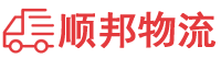 厦门物流专线,厦门物流公司